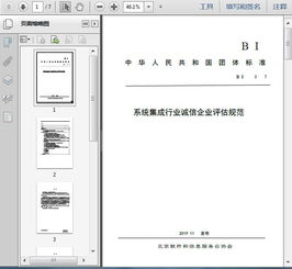 《T BSIA 003 2017 系統集成行業誠信企業評估規范》解讀與信息系統集成服務發展